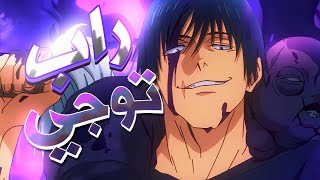 راب توجي jujutsu kaisen