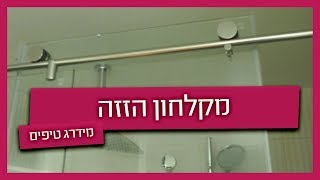מקלחון הזזה - מה חשוב לדעת?