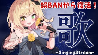 【singing/歌枠】誤BANから大復活ー！ただいまあ！！！！【茨むあん/VTuber】