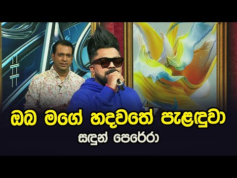 Oba Mage Hadawathe Palanduwa | Sadun Perera | Tharu Piri Re | Siyatha TV