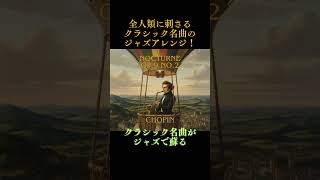 Download lagu 気持ちいいジャズアレンジ #debussy #ravel #クラシック音楽 #ジャズ mp3 Download lagu 気持ちいいジャズアレンジ #debussy #ravel #クラシック音楽 #ジャズ mp3