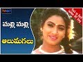 తెలుగు ఓల్డ్ హిట్ వీడియో సాంగ్స్ Malli Malli