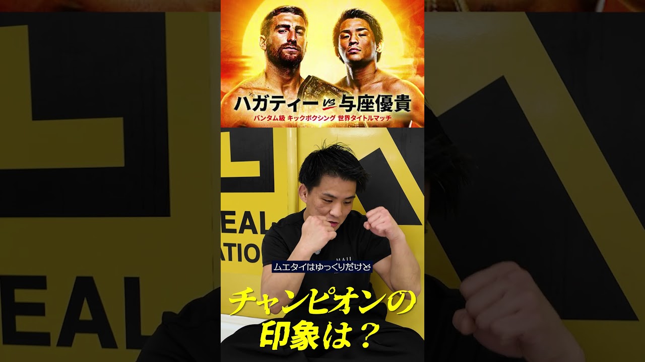 王者ハガティーの印象は？