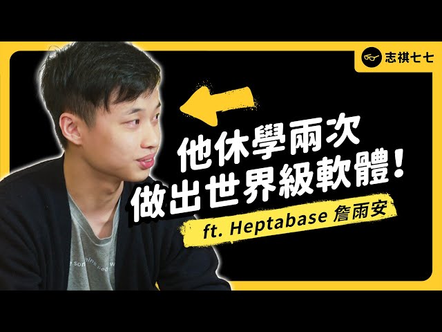 Heptabase 到底是什麼？志祺私心推薦的筆記軟體！