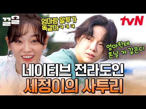 김세정의 리틀 김제스트🥗 엄마 딸랑구가 확실한 세정의 사투리 모멘트😉 그 엄마에 그 딸ㅋㅋ💗 | 온앤오프