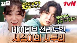 Download lagu 김세정의 리틀 김제스트🥗 엄마 딸랑구가 확실한 세정의 사투리 모멘트😉 그 엄마에 그 딸ㅋㅋ💗 | 온앤오프 mp3