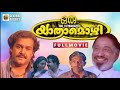 Oru Yathramozhi Malayalam Movie Mohanlal Sivaji Ganeshan Ranjitha Prathap Pothan John Paul