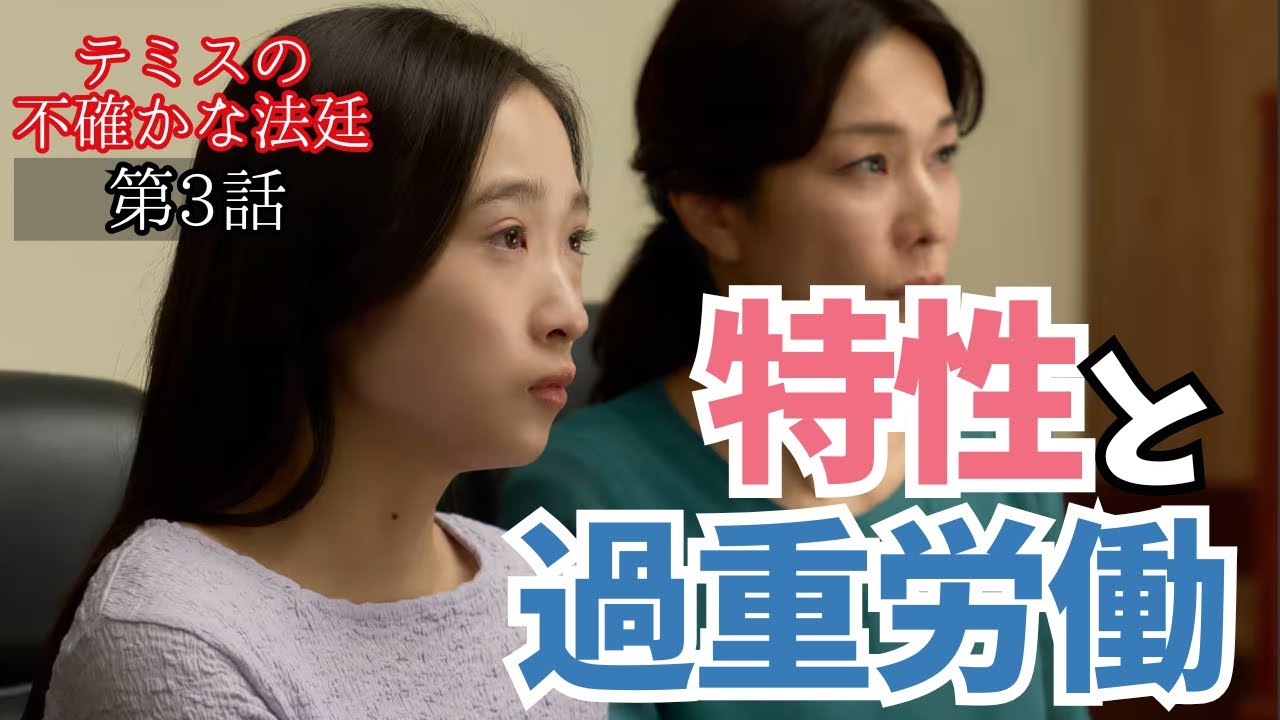 【テミスの不確かな法廷】今期おすすめ上位確定？！セリフのやりとりで笑えるシーンもあり、考えさせられるシーンもあり。主人公の特性が仕事に合うか、邪魔するか？《ねむり猫/ウーママ》