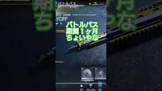 期間短くなった？#callofduty #codbo7#cod #bo7 #ゲーム #ゲーム実況 #チャンネル登録お願いします #shorts