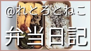 前日作り置き弁当日記です