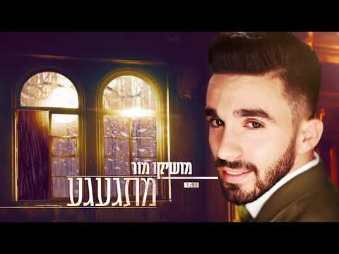 מתגעגע