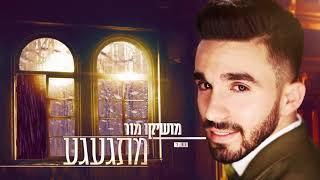 מתגעגע