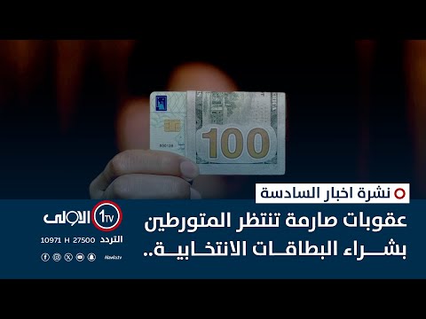 فيديو | عقوبات صارمة تنتظر المتورطين بشراء البطاقات الانتخابية.. ودعوات لضمان نزاهة الاستحقاق |نشرة السادسة