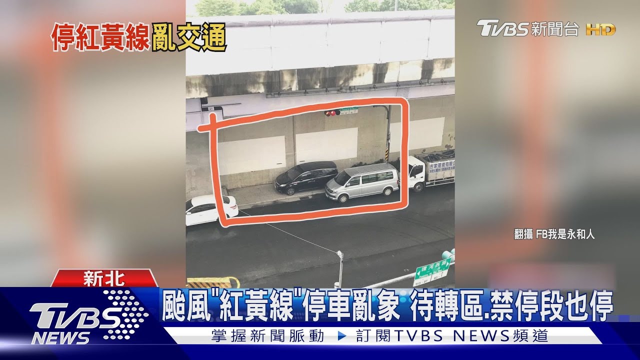 颱風「紅黃線」停車亂象 待轉區、禁停段也停