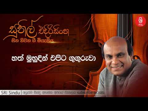 හත් මුහුදින් එපිට ගුගුරුවා   Hath Muhudin Epita Guguruwa   Sunil Edirisinghe