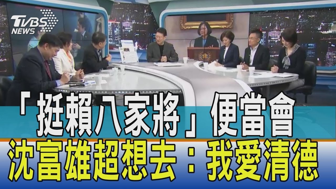 「挺賴八家將」便當會　沈富雄超想去：我愛清德