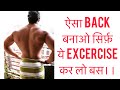 Back की सबसे Important Excercise | How to grow Back Fast