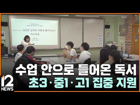 수업 안으로 들어온 독서…초3·중1·고1 집중 지원