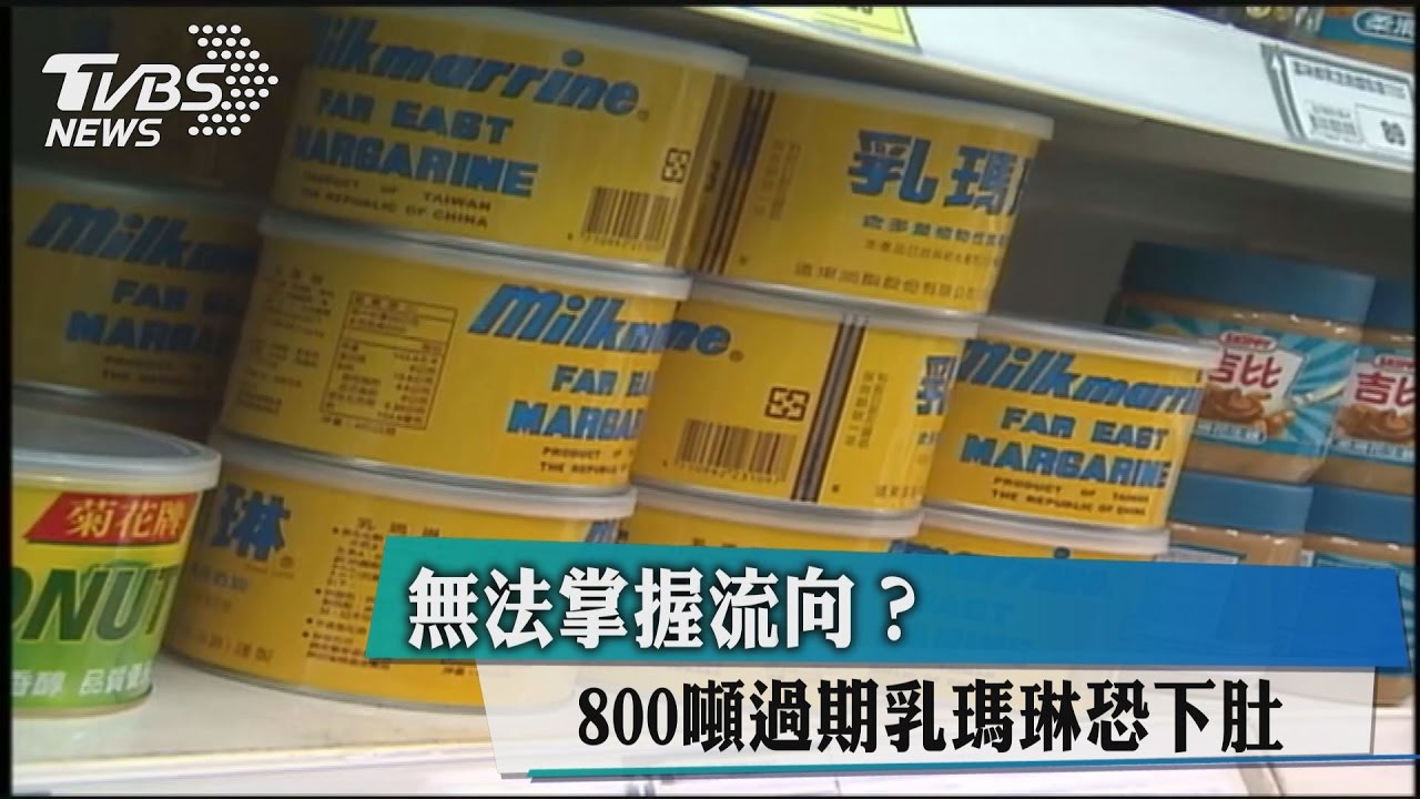 無法掌握流向？800噸過期乳瑪琳恐下肚