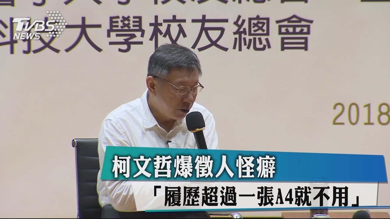 柯文哲爆徵人怪癖　「履歷超過一張A4就不用！」