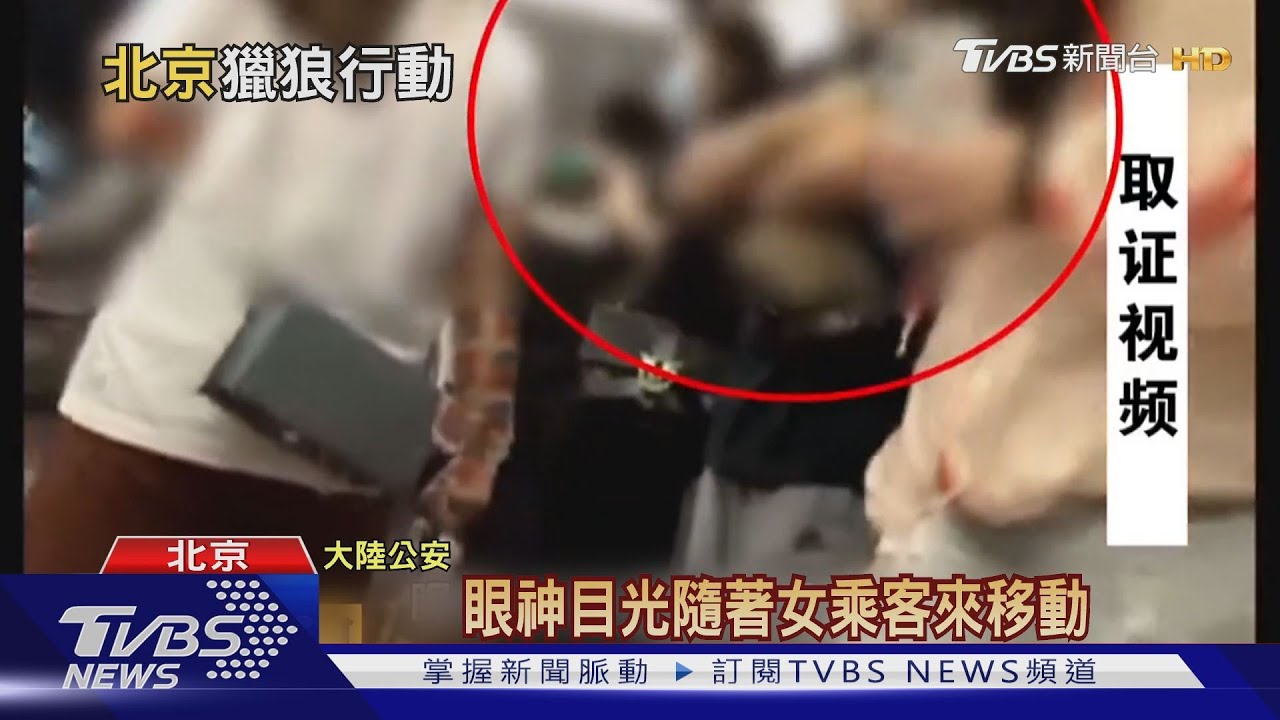 北京地鐵獵色狼行動! 一個月抓近百人