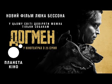 Трейлер фільму «Догмен»