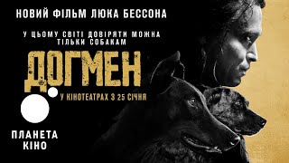 Догмен - офіційний трейлер (український)