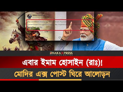 ইমাম হুসাইন (রাঃ) কে নিয়ে নরেন্দ্র মোদীর মন্তব্য