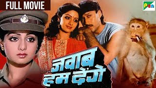 Download lagu जैकी श्रॉफ, श्रीदेवी और शत्रुघ्न सिन्हा की बंदर वाली सुपरहिट फुल हिंदी एक्शन मूवी जवाब हम देंगे mp3