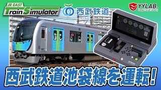 私鉄第2弾！西武鉄道池袋線～JR東日本トレインシミュレータ～  #61【JR EAST Train Simulator】