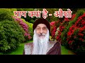 पाप क्या है ओशो