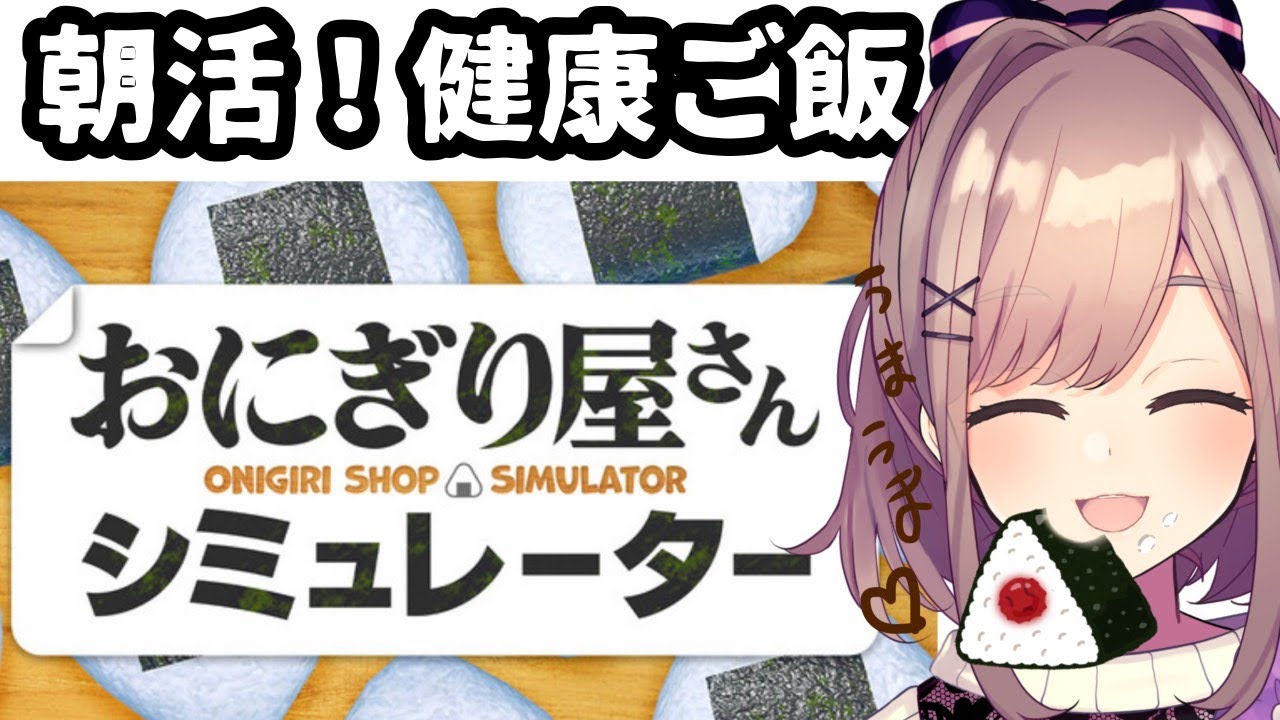 【おにぎり屋さんシミュレーター】おはるる！朝ゲームって体にいいらしい…‼そして復活から1か月ありがとう・・・【にじさんじ/鈴原るる】