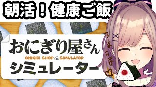 【おにぎり屋さんシミュレーター】おはるる！朝ゲームって体にいいらしい…‼そして復活から1か月ありがとう・・・【にじさんじ/鈴原るる】
