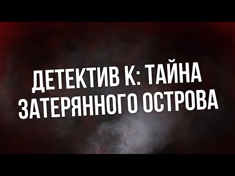 Трейлеры Детектив К: Тайна затерянного острова