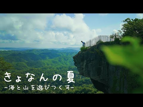 『きょなんの夏』千葉県鋸南町公式観光PR動画 ～海と山を遊びつくす～