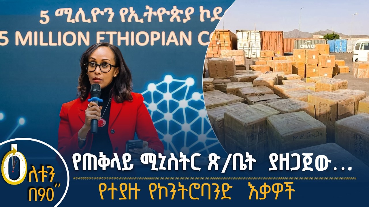 👉የጠቅላይ ሚኒስትር ጽ/ቤት  ያዘጋጀው … 👉የተያዙ የኮንትሮባንድ  እቃዎች