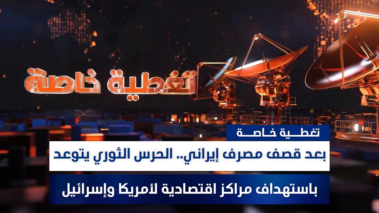 فيديو | تغطية خاصة.. ترامب: الحرب على إيران ستنتهي قريباً