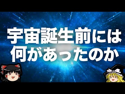 まったく新しいビッグバン理論: ビッグバンの前に何かがあったかもしれない