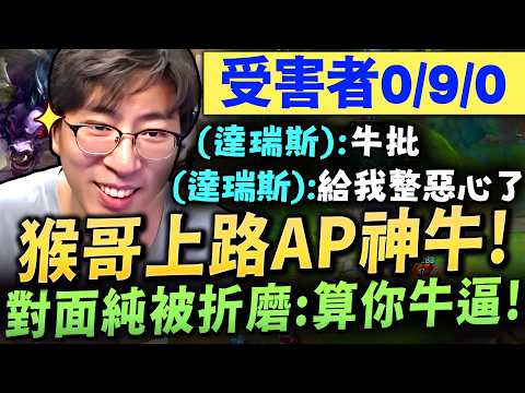 猴哥：上路AP和牛打到「對手全頻崩潰！」直接喊：牛逼噁心！把對面折磨到 0/9/0！心態直接炸裂！