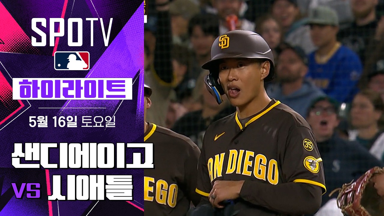 ⚾ [MLB] 샌디에이고 vs 시애틀 하이라이트