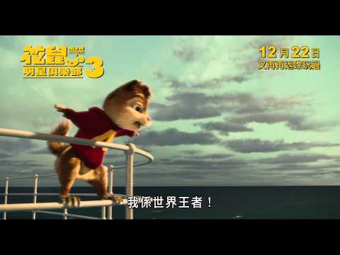 Alvin And The Chipmunks 3 花鼠明星俱樂部3 [HK Trailer 香港版預告 #1]