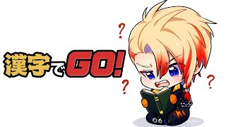 【漢字でGO】酒飲みながら漢字でも読みます（読めない）のサムネイル