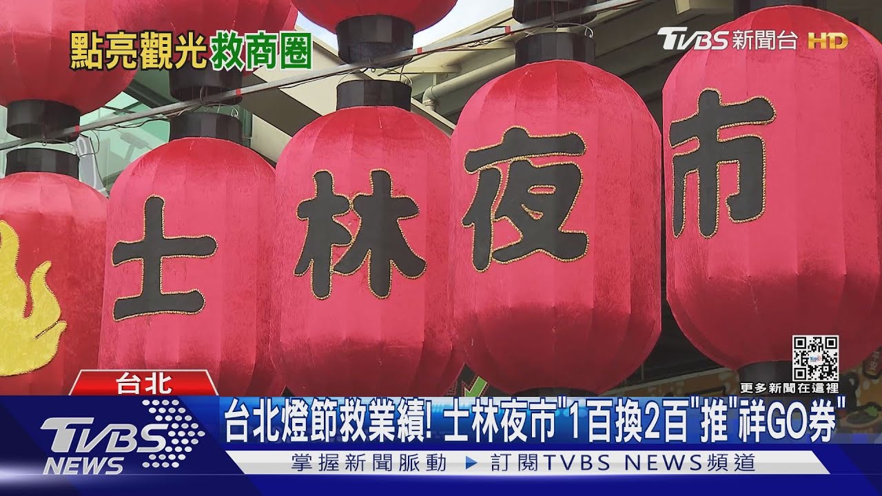 台北燈節救業績！　士林夜市「1百換2百」推「祥GO券」