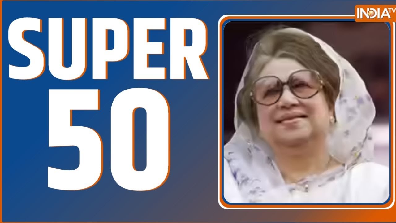 Super 50:बांग्लादेश की पूर्व प्रधानमंत्री खालिदा जिया का ?