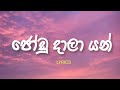 Api Jodu Dala Yan Lyrics Gajindu Fonseka ජෝඩු දාලා යන්