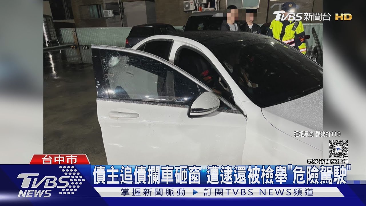 債主追債攔車砸窗 遭逮還被檢舉「危險駕駛」