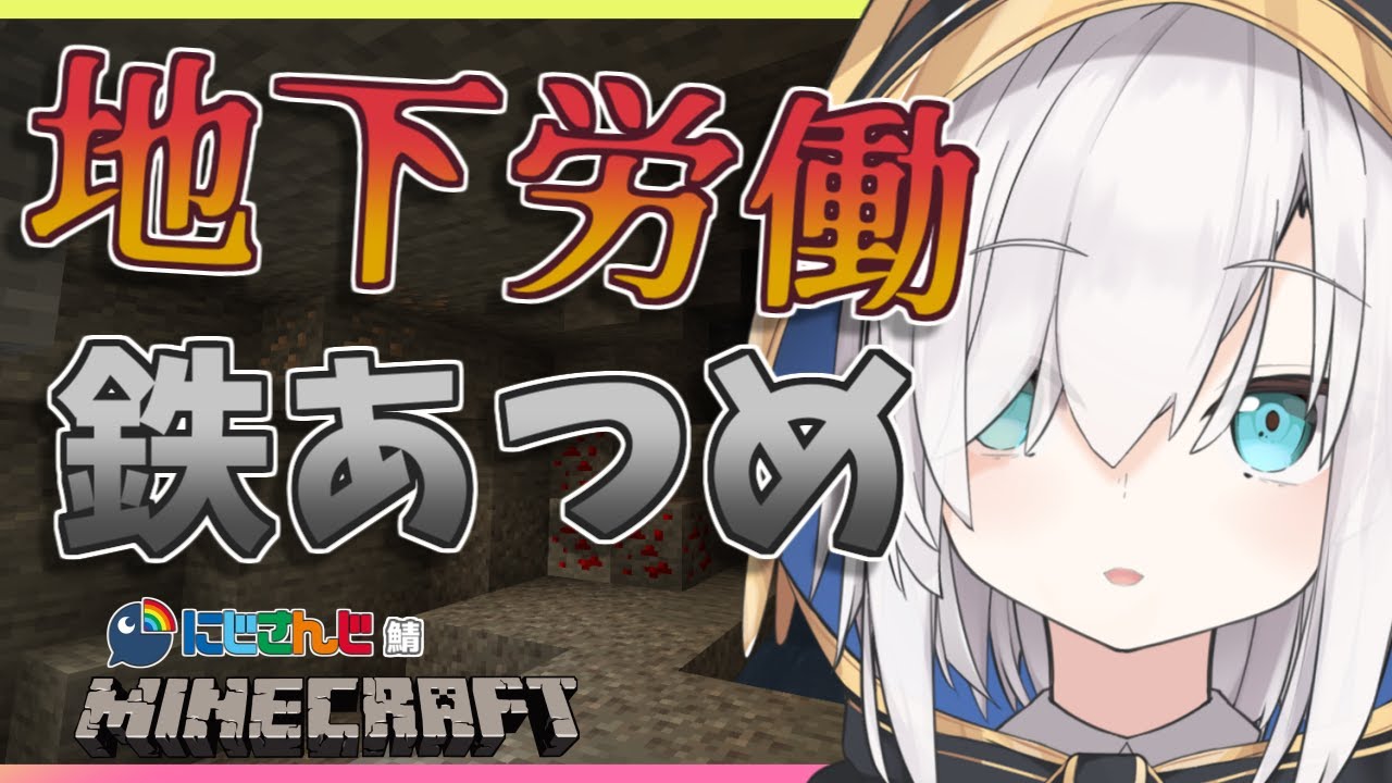 #51【Minecraft~にじ鯖~】資材あつめ 地下で地獄の鉄掘り season2 【アルス・アルマル/にじさんじ】
