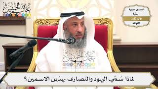 371- لماذا سمّي اليهود والنصارى بهذين الاسمين؟ - عثمان الخميس