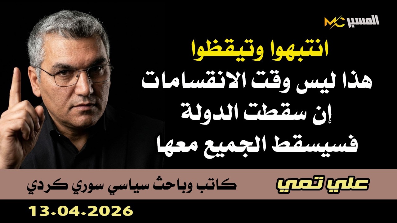علي تمي  انهيار الدولة يعني انهيار الجميع .. انتبهوا
