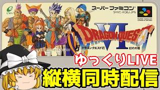 【ゆっくり実況】縦横同時配信 ドラゴンクエストⅥ　幻の大地　通常プレイ#１ #shorts #レトロゲーム   #スーパーファミコン
